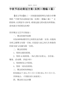 中秋节活动策划方案（实例）（精编3篇）