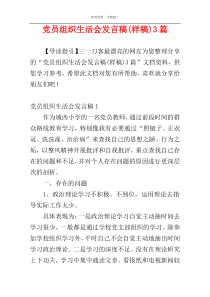 党员组织生活会发言稿(样稿)3篇