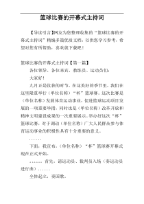 篮球比赛的开幕式主持词