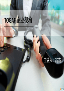 TOGAF企业架构培训认证