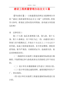 建设工程质量管理办法全文5篇