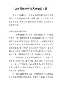 公务员政审评语大全精编3篇