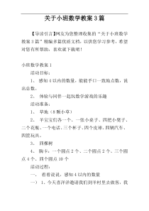 关于小班数学教案3篇