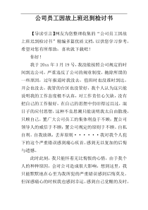 公司员工因故上班迟到检讨书