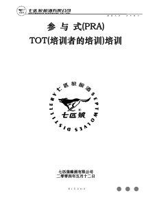 TOT培训教材（对于培训师的培训）