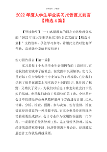 2022年度大学生毕业实习报告范文前言【精选4篇】