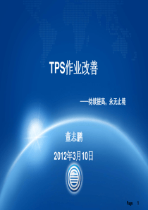 TPS作业改善知识培训