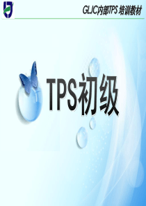 TPS初级培训资料