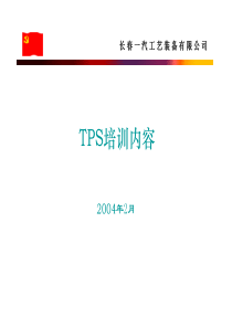 TPS培训内容