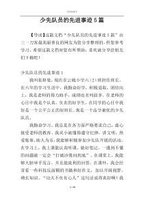 少先队员的先进事迹5篇