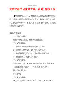 旅游主题活动策划方案（实例）精编5篇