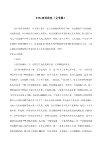 TPS培训讲座文字稿(doc8)(1)