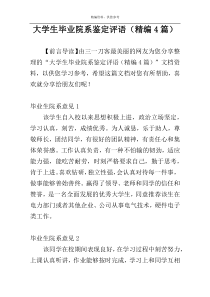 大学生毕业院系鉴定评语（精编4篇）