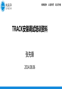 TRACK安装调试培训资料