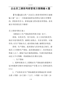 企业员工绩效考核管理方案精编4篇