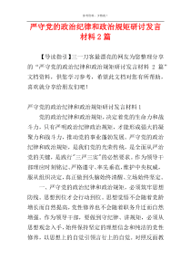 严守党的政治纪律和政治规矩研讨发言材料2篇