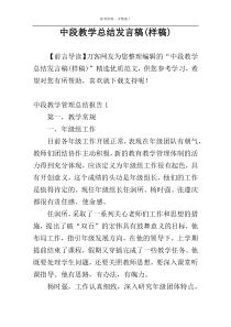 中段教学总结发言稿(样稿)