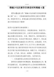 精编少先队辅导员事迹材料精编4篇