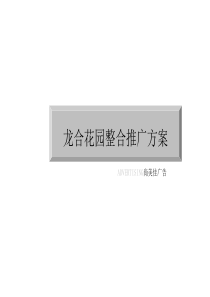 【房地产】上海龙合花园整合推广