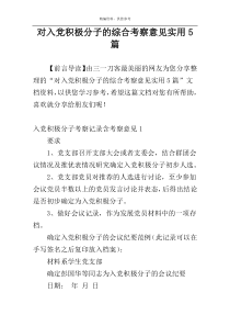 对入党积极分子的综合考察意见实用5篇