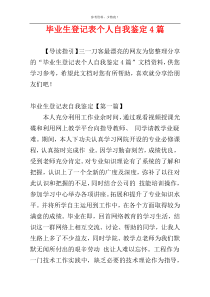 毕业生登记表个人自我鉴定4篇