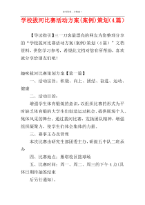 学校拔河比赛活动方案(案例)策划（4篇）