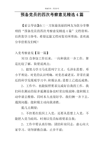 预备党员的四次考察意见精选4篇