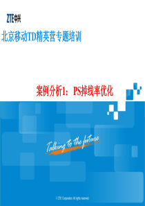 TD精英营专题培训 PS掉线率优化 (1)