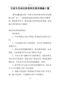 行政专员岗位职责职位要求精编5篇