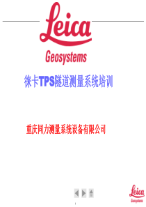 TPS1200隧道测量系统培训