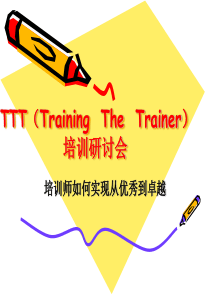 TTT(Training The Trainer)培训