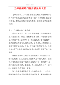 当幸福来敲门观后感优秀5篇