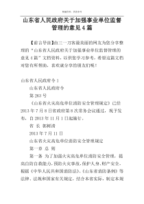 山东省人民政府关于加强事业单位监督管理的意见4篇