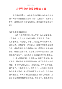 大学毕业自我鉴定精编5篇