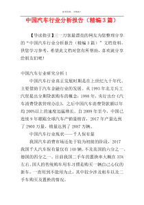 中国汽车行业分析报告（精编3篇）