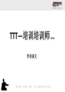 TTT-培训师课程_---学员讲义