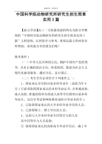 中国科学院动物研究所研究生招生简章实用3篇