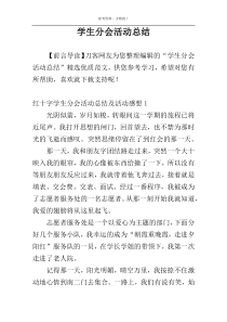 学生分会活动总结