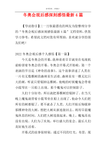 冬奥会观后感深刻感悟最新4篇