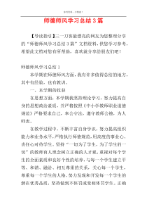 师德师风学习总结3篇