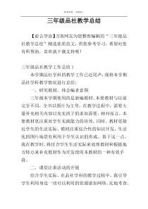 三年级品社教学总结