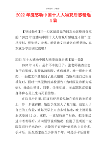 2022年度感动中国十大人物观后感精选4篇