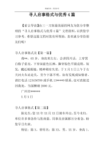 寻人启事格式与优秀4篇