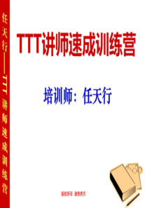 TTT企业内部讲师演讲提升培训【任天行】