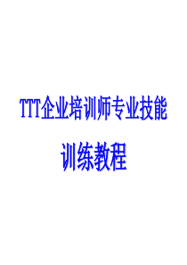 TTT企业培训师专业技能训练教程