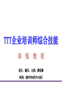 TTT企业培训师综合技能训练教程