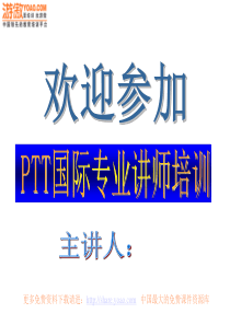 TTT国际专业讲师培训(PPT_203页)