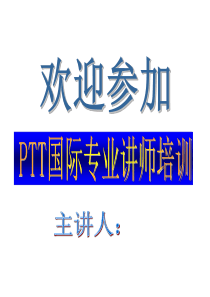 TTT国际专业讲师培训（PPT 203页）