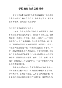 学校教师自我总结报告