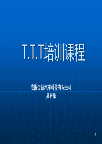 TTT培训内部使用教材